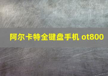 阿尔卡特全键盘手机 ot800